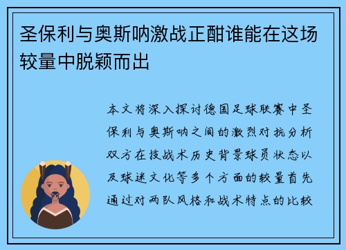 圣保利与奥斯呐激战正酣谁能在这场较量中脱颖而出