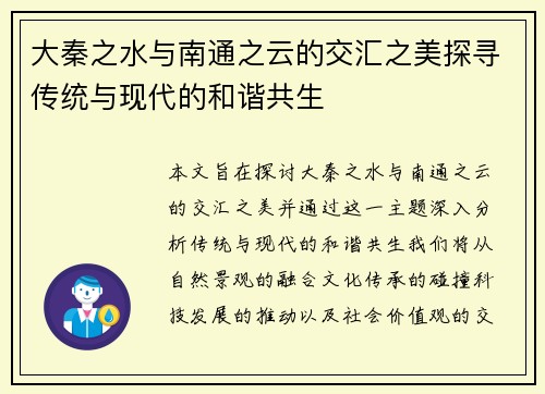 大秦之水与南通之云的交汇之美探寻传统与现代的和谐共生