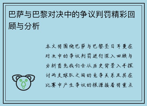 巴萨与巴黎对决中的争议判罚精彩回顾与分析