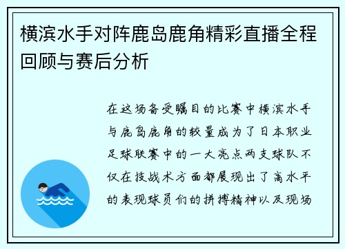 横滨水手对阵鹿岛鹿角精彩直播全程回顾与赛后分析