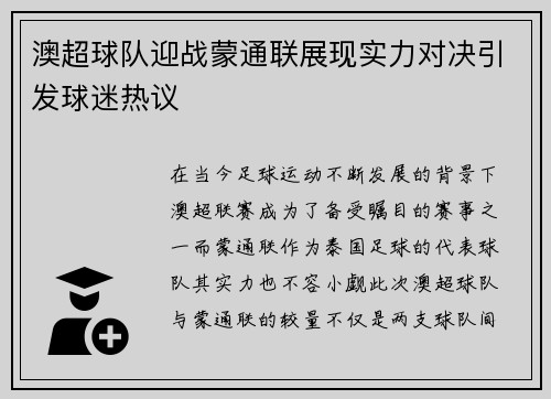 澳超球队迎战蒙通联展现实力对决引发球迷热议