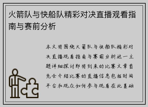 火箭队与快船队精彩对决直播观看指南与赛前分析
