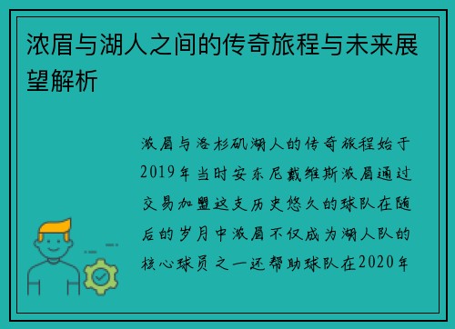 浓眉与湖人之间的传奇旅程与未来展望解析
