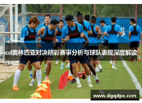 cd奥林匹亚对决精彩赛事分析与球队表现深度解读