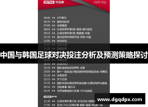 中国与韩国足球对决投注分析及预测策略探讨