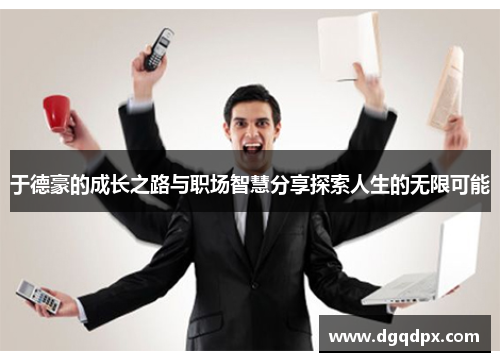 于德豪的成长之路与职场智慧分享探索人生的无限可能
