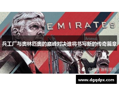 兵工厂与奥林匹奥的巅峰对决谁将书写新的传奇篇章