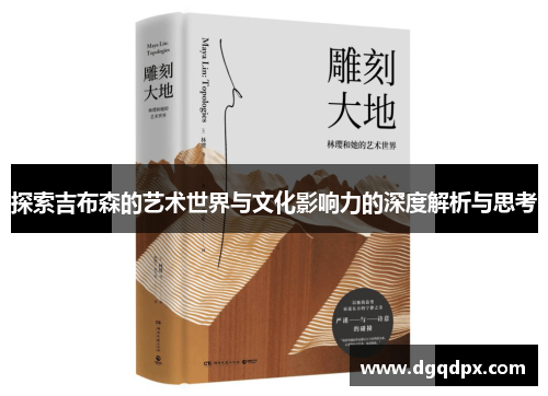 探索吉布森的艺术世界与文化影响力的深度解析与思考