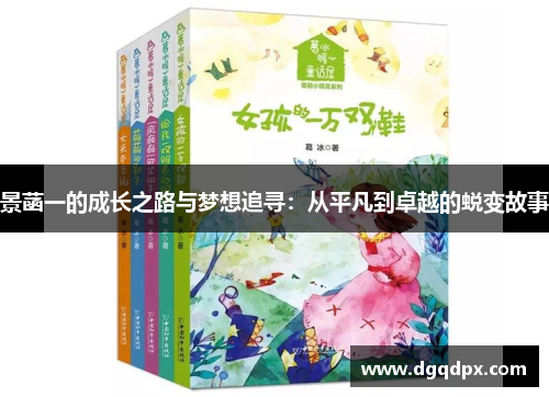 景菡一的成长之路与梦想追寻：从平凡到卓越的蜕变故事