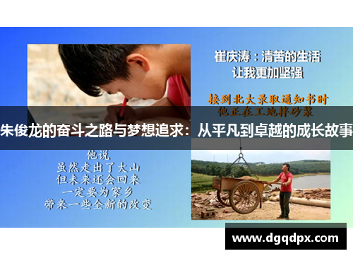 朱俊龙的奋斗之路与梦想追求：从平凡到卓越的成长故事
