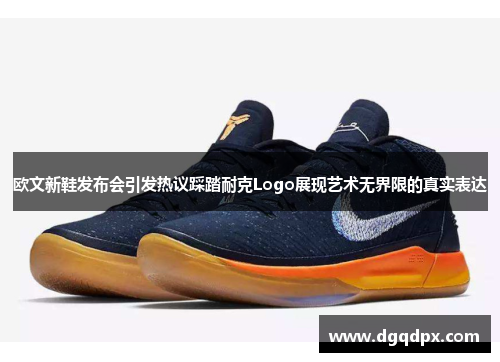 欧文新鞋发布会引发热议踩踏耐克Logo展现艺术无界限的真实表达