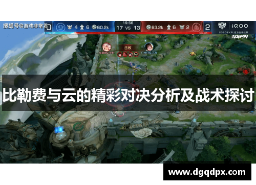 比勒费与云的精彩对决分析及战术探讨