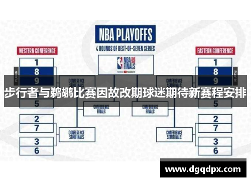 步行者与鹈鹕比赛因故改期球迷期待新赛程安排