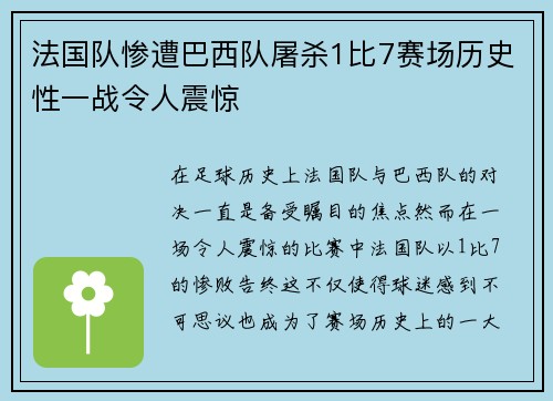 法国队惨遭巴西队屠杀1比7赛场历史性一战令人震惊