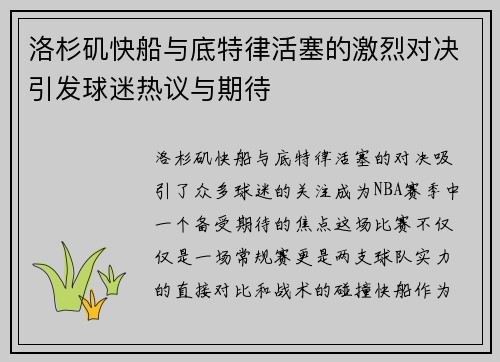 洛杉矶快船与底特律活塞的激烈对决引发球迷热议与期待