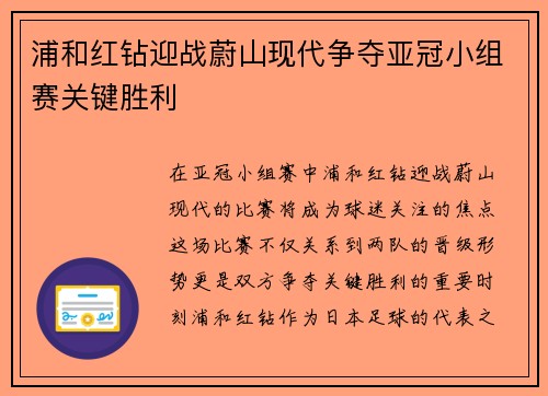 浦和红钻迎战蔚山现代争夺亚冠小组赛关键胜利