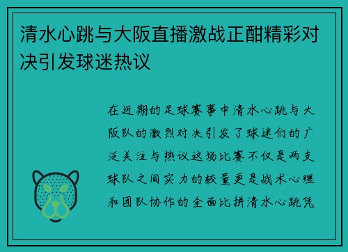 清水心跳与大阪直播激战正酣精彩对决引发球迷热议