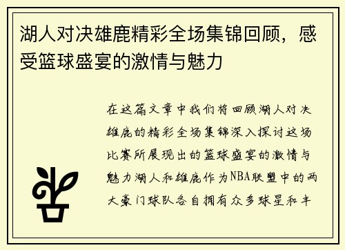 湖人对决雄鹿精彩全场集锦回顾，感受篮球盛宴的激情与魅力