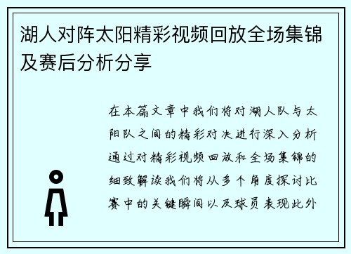 湖人对阵太阳精彩视频回放全场集锦及赛后分析分享