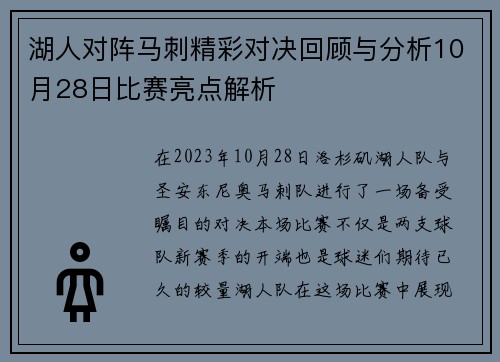 湖人对阵马刺精彩对决回顾与分析10月28日比赛亮点解析