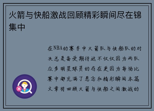 火箭与快船激战回顾精彩瞬间尽在锦集中