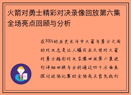 火箭对勇士精彩对决录像回放第六集全场亮点回顾与分析