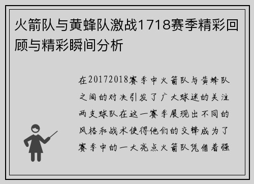 火箭队与黄蜂队激战1718赛季精彩回顾与精彩瞬间分析