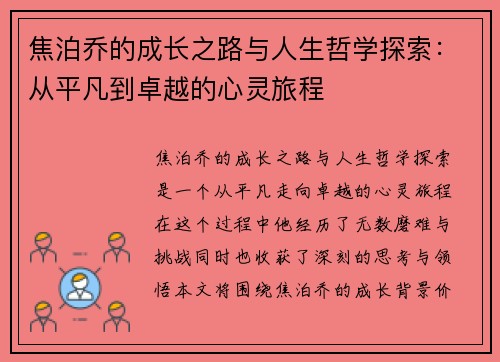 焦泊乔的成长之路与人生哲学探索：从平凡到卓越的心灵旅程