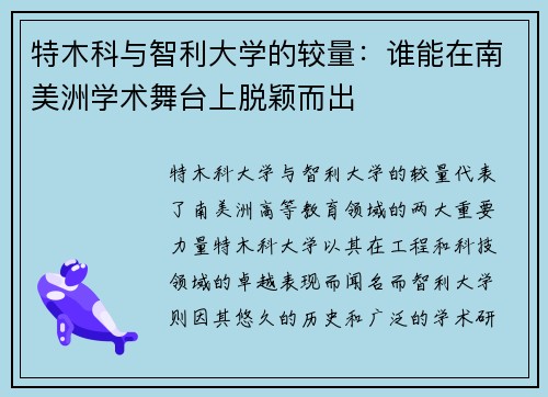 特木科与智利大学的较量：谁能在南美洲学术舞台上脱颖而出