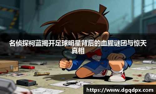 名侦探柯蓝揭开足球明星背后的血腥谜团与惊天真相