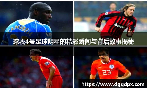 球衣4号足球明星的精彩瞬间与背后故事揭秘