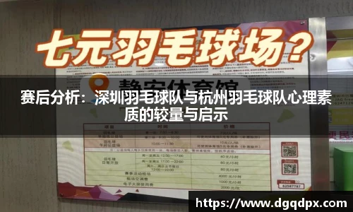 赛后分析：深圳羽毛球队与杭州羽毛球队心理素质的较量与启示