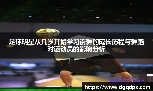 足球明星从几岁开始学习街舞的成长历程与舞蹈对运动员的影响分析