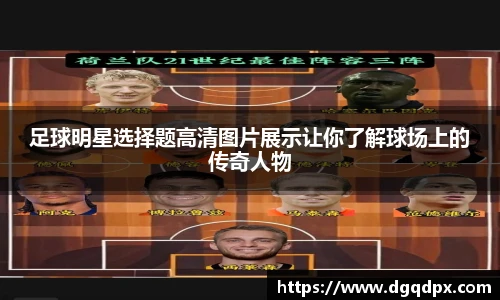足球明星选择题高清图片展示让你了解球场上的传奇人物